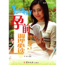 孕前调理必读