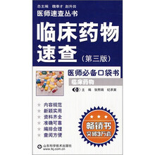 临床药物速查(第3版)