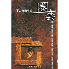 丁力商场小说:圈套