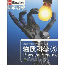 科学启蒙：物质科学5