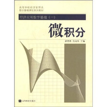 高等学校经济管理类数学基础课程系列教材·经济应用数学基础1:微积分
