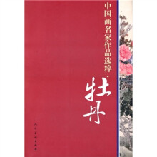 中国画名家作品选粹：牡丹