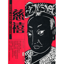 时代的大人物：慈禧（古今互动版）