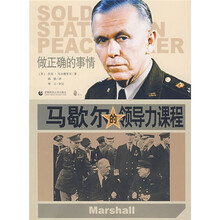 金石译丛·伟大人物的领导力课程系列：马歇尔的领导力课程