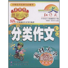 最新小学分类作文素材大全：自然卷（篇篇练）