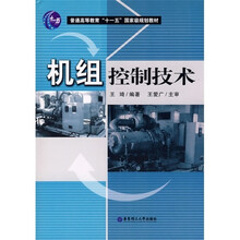 机组控制技术