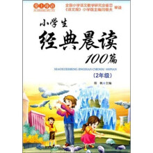2011小学生经典晨读100篇(2年级)