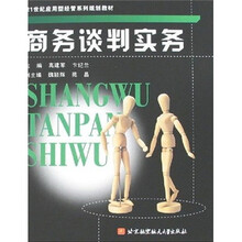 商务谈判实务