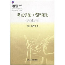 释意学派口笔译理论