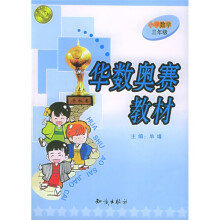 华数奥赛教材:小学数学(3年级)