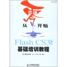 从零开始：Flash CS3基础培训教程（中文版）（附光盘）