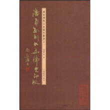 潘华敏刻九华佛光印踪