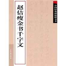 中国经典碑帖释文本之赵佶瘦金书千字文