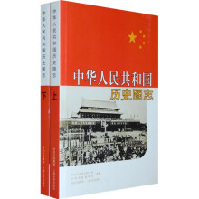 中华人民共和国历史图志(全二册)
