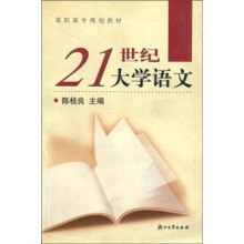 高职高专规划教材:21世纪大学语文