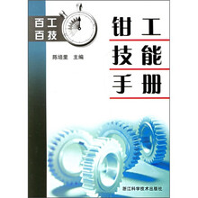 百工百技:钳工技能手册