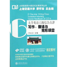 大学英语六级综合点津:写作翻译与完形填空