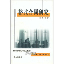 格式合同研究