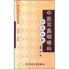 中医耳鼻咽喉科临床技能