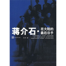 蒋介石在大陆的最后日子