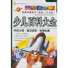 好孩子博学丛书-少儿百科大全 科技之窗·星空探索·地理纵横(注音版)