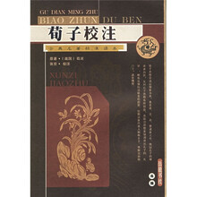 荀子校注（古典名著标准读本）