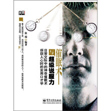 催眠术与超级说服力