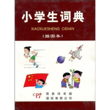 小学生词典