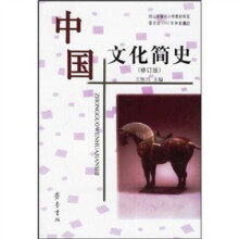 中国文化简史(修订版)