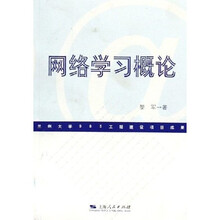 网络学习概论