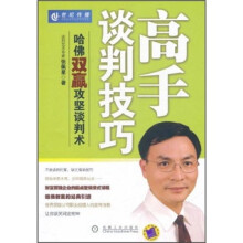 高手谈判技巧：哈佛双赢攻坚谈判术