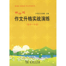 新命题作文升格实战演练(高中1年级)