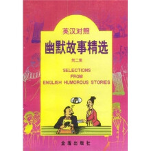 幽默故事精选（英汉对照）（第2集）