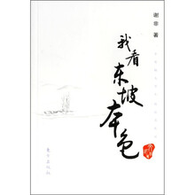 我看东坡本色:一个在校大学生的读书札记