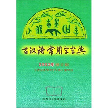 古汉语常用字字典（2003年修订版）