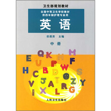 英语（中册）（供4年制护理专业用）