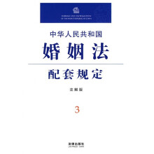 中华人民共和国婚姻法配套规定(注解版)