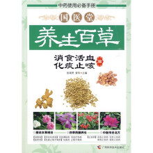 国医堂养生百草·消食活血：化痰止咳篇