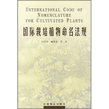 国际栽培植物命名法规