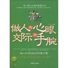 做人有心眼 交际有手腕
