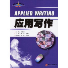 高职高专通用教材：应用写作