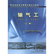 输气工（上职业技能培训教程与鉴定试题集）