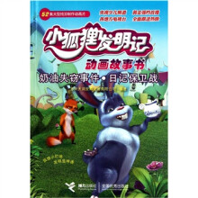 小狐狸发明记动画故事书:奶油失窃事件.日记保卫战