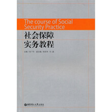社会保障实务教程