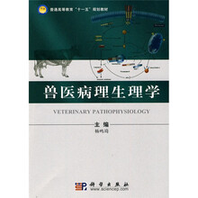 普通高等教育“十一五”规划教材：兽医病理生理学