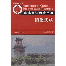 临床循证治疗手册：消化疾病