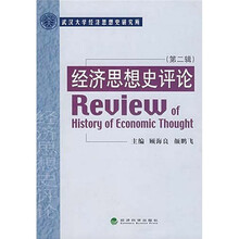 经济思想史评论2