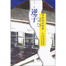 逆子：男孩成长故事