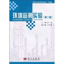 21世纪高等院校教材·环境类：环境监测实验（第2版）