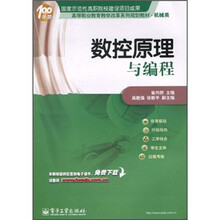 高等职业教育教学改革系列规划教材·机械类：数控原理与编程
